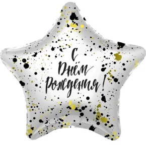 Шар «С днём рождения», звезда, клякса в Воскресенске