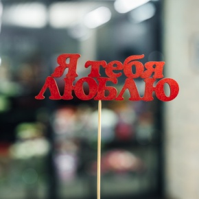 Топпер Я тебя люблю в Воскресенске