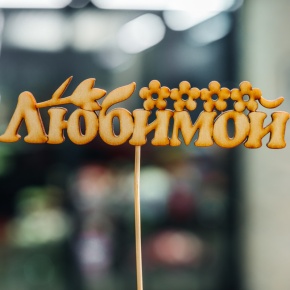 Топпер Любимой в Воскресенске