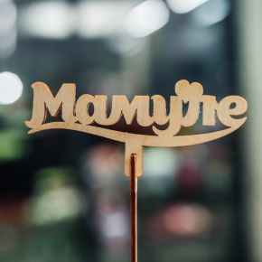 Топпер Мамуле в Воскресенске