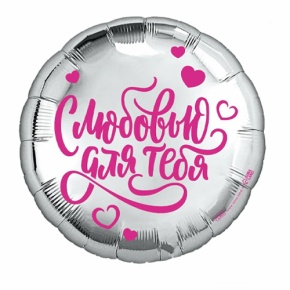 Шар "С любовью для тебя" в Воскресенске