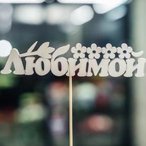 Топпер Любимой в Воскресенске