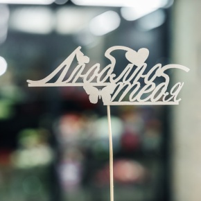 Топпер Люблю тебя в Воскресенске