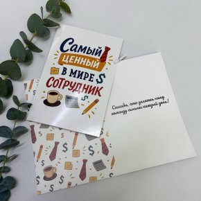 Открытка-Лучший сотрудник в Воскресенске
