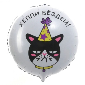 Шар "Хэппи бёздей" кот в Воскресенске