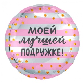 Шар "Моей лучшей подружке" в Воскресенске
