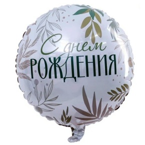 Шар "С Днём Рождения" листья в Воскресенске