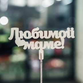 Топпер Любимой Маме в Воскресенске