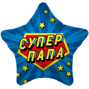 Шар Звезда "Супер Папа" в Воскресенске