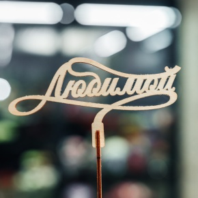 Топпер Любимой в Воскресенске