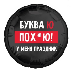Шар "Буква Ю, у меня праздник" в Воскресенске