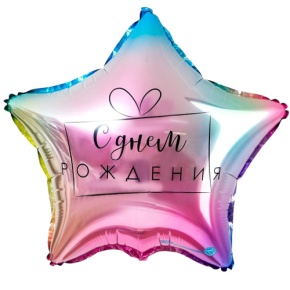 Шар «С днём рождения», звезда, градиент в Воскресенске