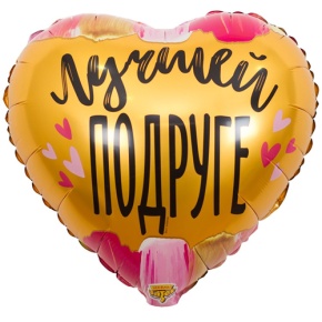 Шар сердце "Лучшей подруге" в Воскресенске