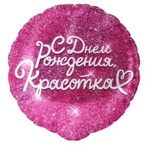 Шар "Красотка" в Воскресенске