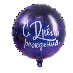 Шар "С Днём Рождения" космос в Воскресенске