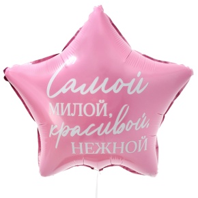 Шар "Самой милой, красивой, нежной" звезда в Воскресенске