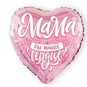 Шар "Мама, ты наше сердце" в Воскресенске
