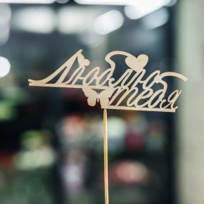 Топпер Люблю тебя в Воскресенске