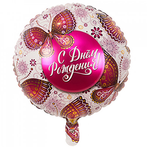 Шар с днем рождения, с бабочками в Воскресенске