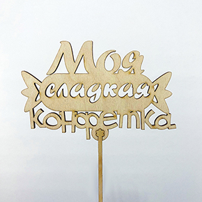 Топпер моя сладкая конфетка в Воскресенске