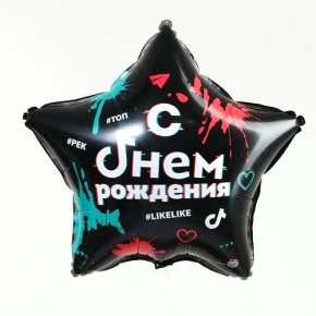 Шар Звезда "Топ! Лайк! С Днём Рождения" в Воскресенске