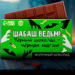 Шоколад молочный «Шабаш ведьм» 27гр. в Воскресенске