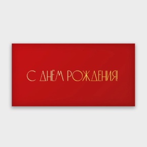Конверт для денег "С днём рождения!" в Воскресенске