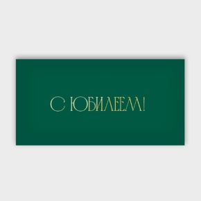 Конверт для денег "С юбилеем!" в Воскресенске