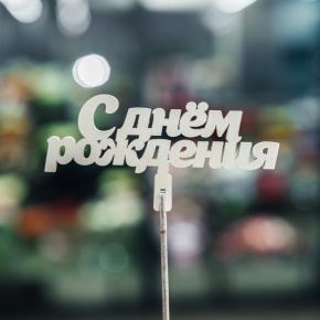 Топпер С Днем Рождения в Воскресенске