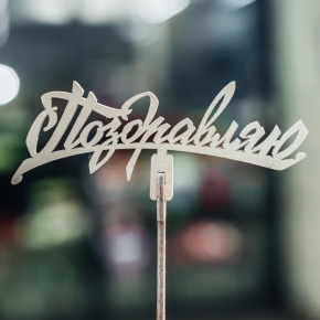 Топпер Поздравляю в Воскресенске