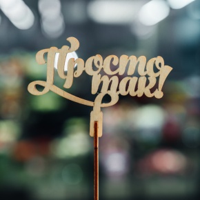 Топпер Просто так в Воскресенске