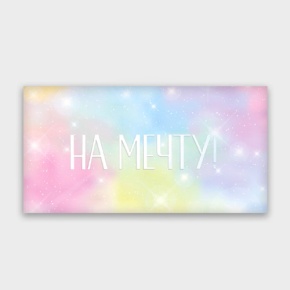 Конверт для денег "На мечту!" с голографический в Воскресенске