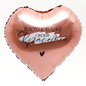Шар сердце «Вдохновляй» в Воскресенске
