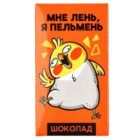 Молочный шоколад «Мне лень, я пельмень» 27гр. в Воскресенске