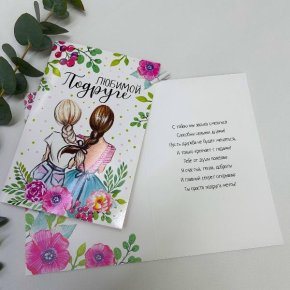 Открытка-Любимой подружке в Воскресенске