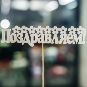 Топпер Поздравляем в Воскресенске