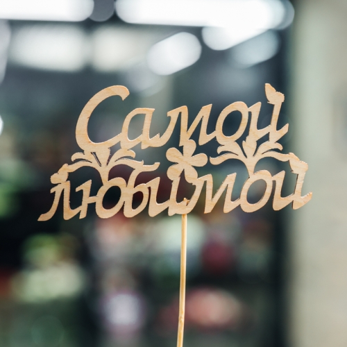 Топпер Самой Любимой в Воскресенске