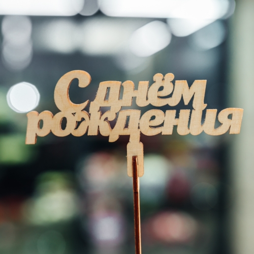 Топпер С Днем Рождения в Воскресенске