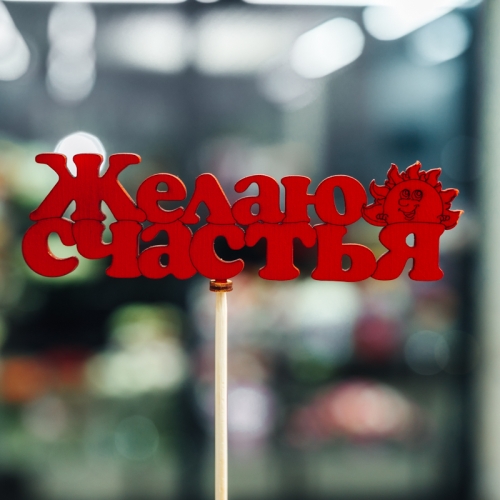 Топпер Желаю Счастья в Воскресенске