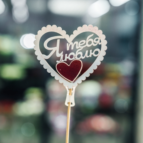 Топпер Я Тебя Люблю в Воскресенске