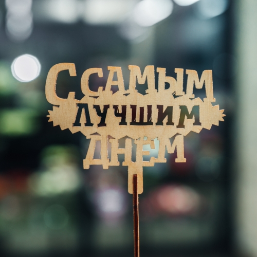 Топпер С самым лучшим днем в Воскресенске