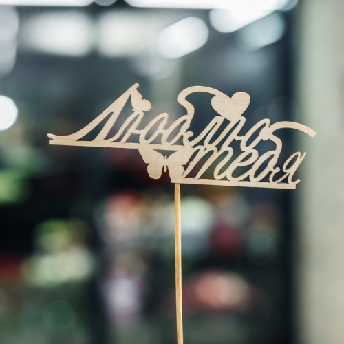 Топпер Люблю тебя в Воскресенске