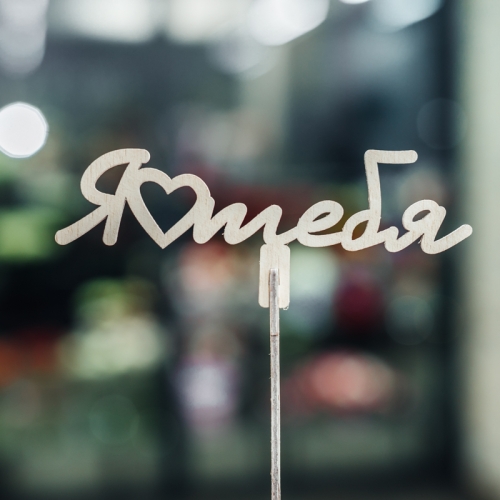 Топпер Люблю тебя в Воскресенске