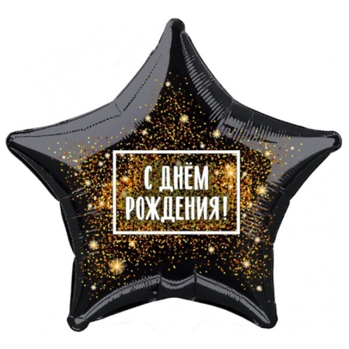Шар Звезда - С днем рождения (45 см) в Воскресенске