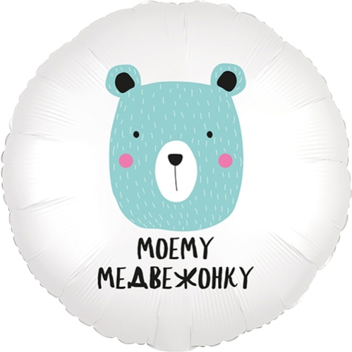 Шар круг Моему медвежонку в Воскресенске