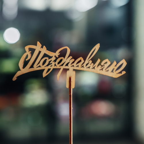 Топпер Поздравляю в Воскресенске