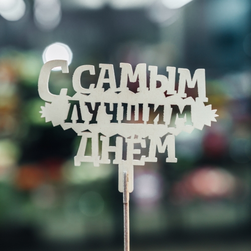 Топпер С самым лучшим днем в Воскресенске