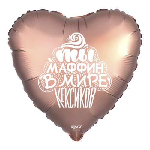 Шар сердце "Ты маффин в мире кексиков" в Воскресенске